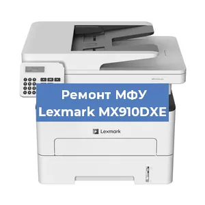 Замена памперса на МФУ Lexmark MX910DXE в Санкт-Петербурге